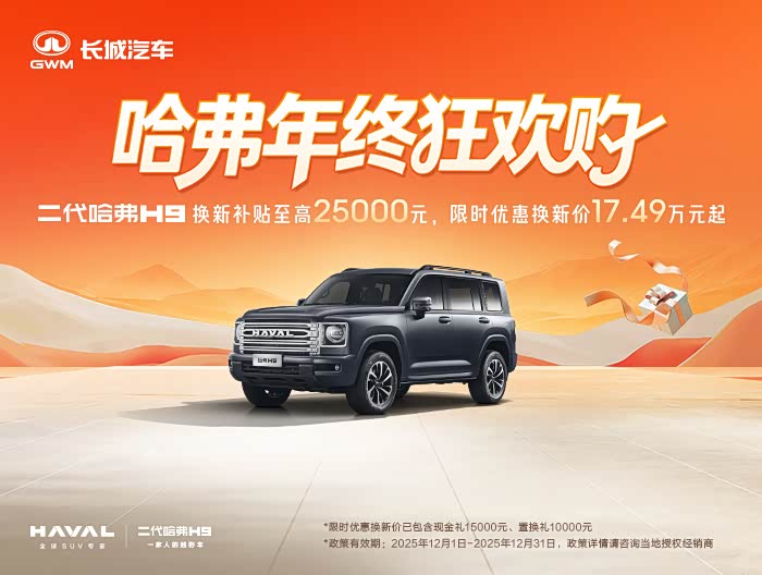 哈弗H9目前欢迎莅临赏鉴 直降2.5万