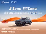 哈弗大狗现直降3.3万 欢迎垂询