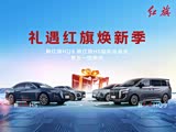 红旗H5 PHEV热销中 购车降4万