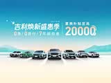 吉利焕新盛惠季 置换补贴至高20000元