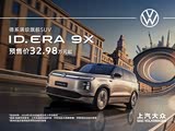 ID.ERA 9X正价销售32.98万起 欢迎垂询