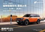 福特智趣烈马欢迎垂询 售22.98万起