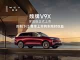 魏牌 V9X正价销售33.18万起 可试乘试驾