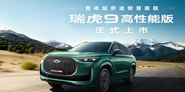 瑞虎9高性能版热销中 购车优惠1万元