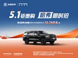 哈弗H5让利促销中 目前优惠高达2万