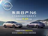 日产N6限时优惠 目前优惠高达5000元