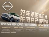 好车不帕油价涨东风日产来兜底限时至高油补1500直接拿