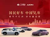 AION V全系热销中 限时优惠高达8000元
