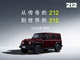 212 T01目前价格稳定 售价14.99万元起