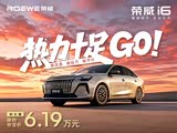 荣威i6欢迎垂询 优惠高达1.3万元