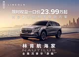 航海家欢迎垂询 优惠高达6.99万元