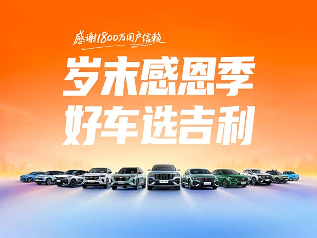 购博越L享1.2万优惠 欢迎试乘试驾