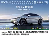 宋L EV限时优惠 目前17.98万元起售