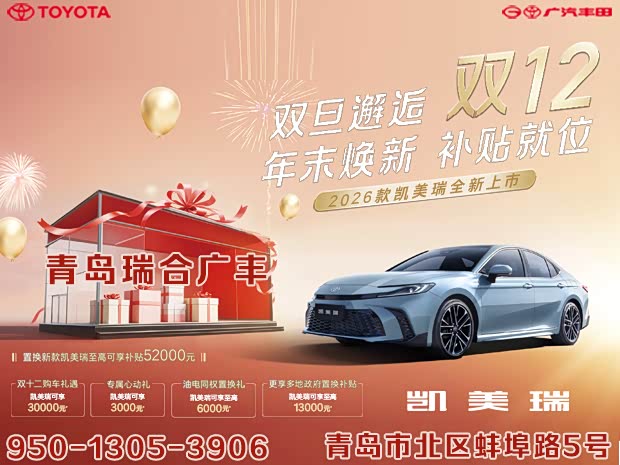 凯美瑞欢迎莅临赏鉴 优惠高达3.8万