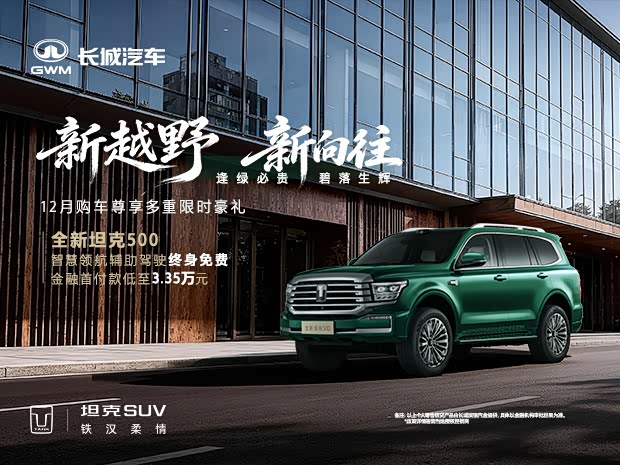 坦克500售价33.5万元起  欢迎垂询