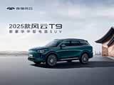 风云T9价格直降2.2万 欢迎到店品鉴