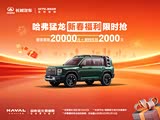 哈弗猛龙燃油热销中 售价13.49万起