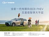 广汽传祺全新一代向往E8 PHEV 预订开启
