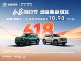 购哈弗大狗 PLUS 新能源享2.6万优惠 可试驾