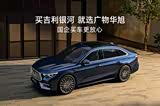 买吉利银河 就选广物华旭 国企买车更放心