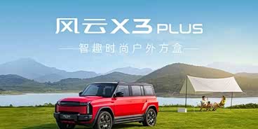 风云X3 PLUS欢迎垂询 售10.99万起