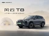风云T8限时优惠 目前9.19万元起售