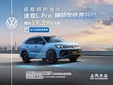 途观L让利促销 限时优惠高达5.2万