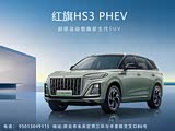 红旗HS3 PHEV热销中 售价12.98万起