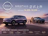 日产NX8优惠高达1万 欢迎到店赏鉴