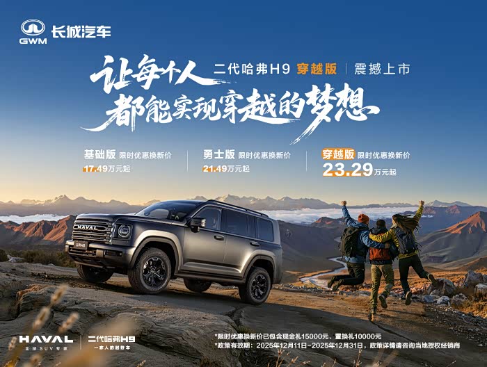 二代哈弗H9穿越版震撼上市欢迎到店试驾