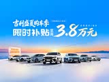 博越REV促销优惠6000元 欢迎到店赏鉴