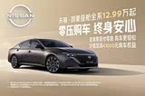 天籁优惠高达6万 欢迎莅临赏鉴