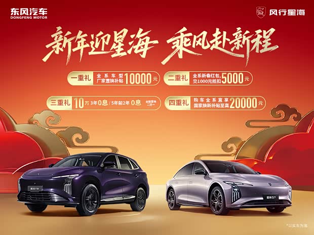 新春启新程 风行星海S7新年礼遇来袭