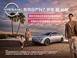 购日产N7优惠高达5000元 欢迎到店品鉴