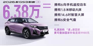 广汽传祺26款GS3 0首付 至高8万3年0息