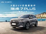 瑞虎7 PLUS促销降9000元 欢迎莅临赏鉴