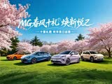 MG4限时优惠 目前6.58万元起售