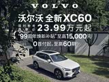 沃尔沃XC60插电式混动促销优惠23.9万 可试驾