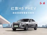 购红旗H5 PHEV让利4万 欢迎垂询