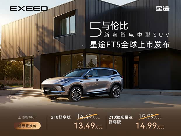 星途ET5热销中 价格直降1万