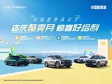 营口瑞通奇瑞 店庆酷爽月 惊喜好给利