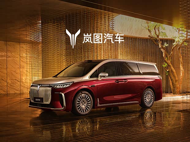 岚图梦想家现32.99万起 欢迎到店垂询