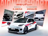 AION UT欢迎莅临赏鉴 直降3000元
