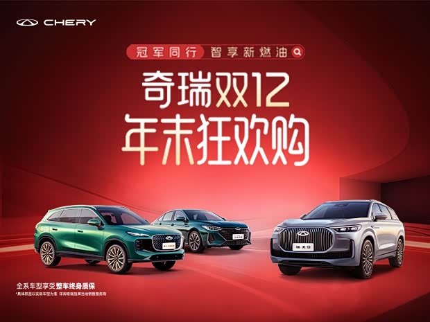 瑞虎5x热销中 购车让利8000元