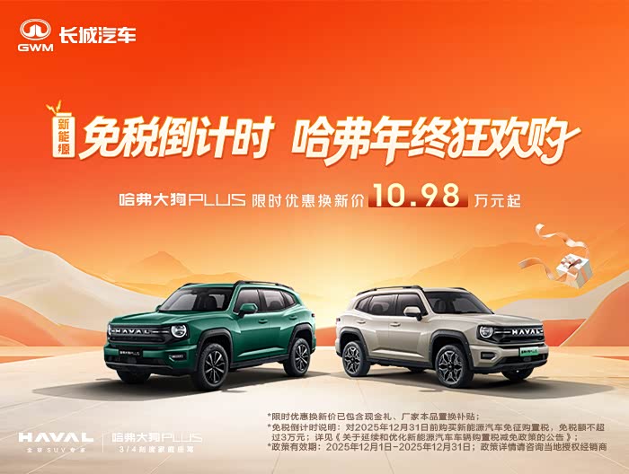 哈弗大狗 PLUS 新能源让2.6万 欢迎到店赏车