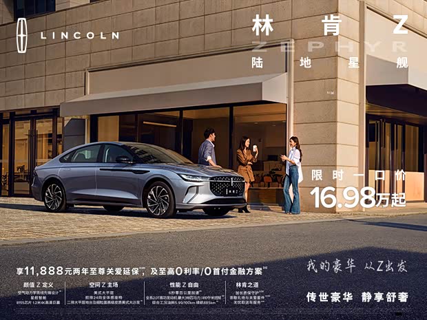 购林肯Z优惠高达6.6万 欢迎到店品鉴