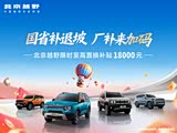 北京BJ40限时优惠高达3万 欢迎垂询