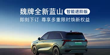 魏牌全新蓝山智能进阶版 即刻下订尊享多重焕新权益