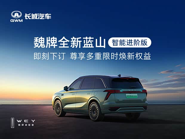 魏牌全新蓝山智能进阶版 即刻下订尊享多重焕新权益