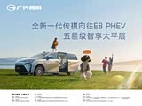 传祺E8新能源限时优惠 现21.28万元起售